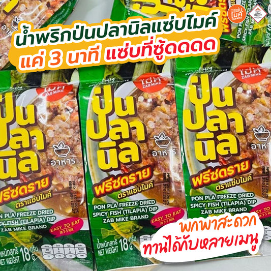 ป่นปลานิล อบกรอบ ตราแซ่บไมค์