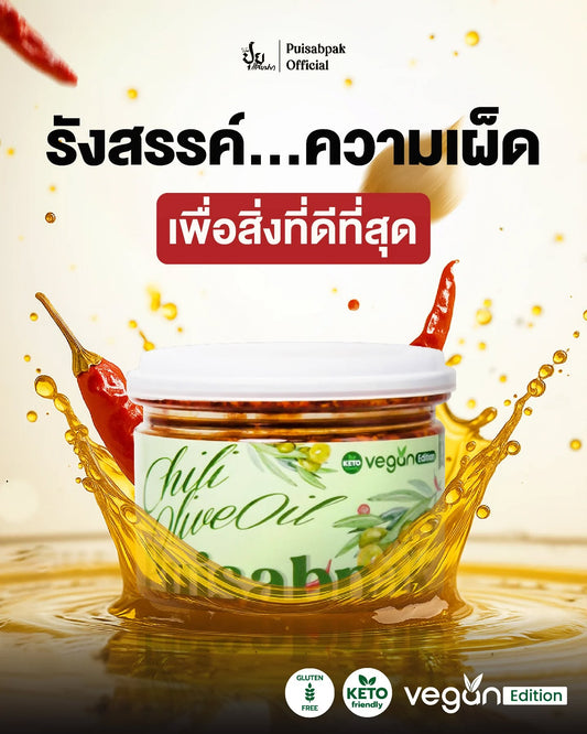 พริกผัดน้ำมันมะกอก - ปุยแสบปาก 210g