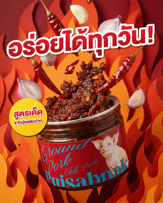 น้ำพริกหมูเสวย - ปุยแสบปาก 210g