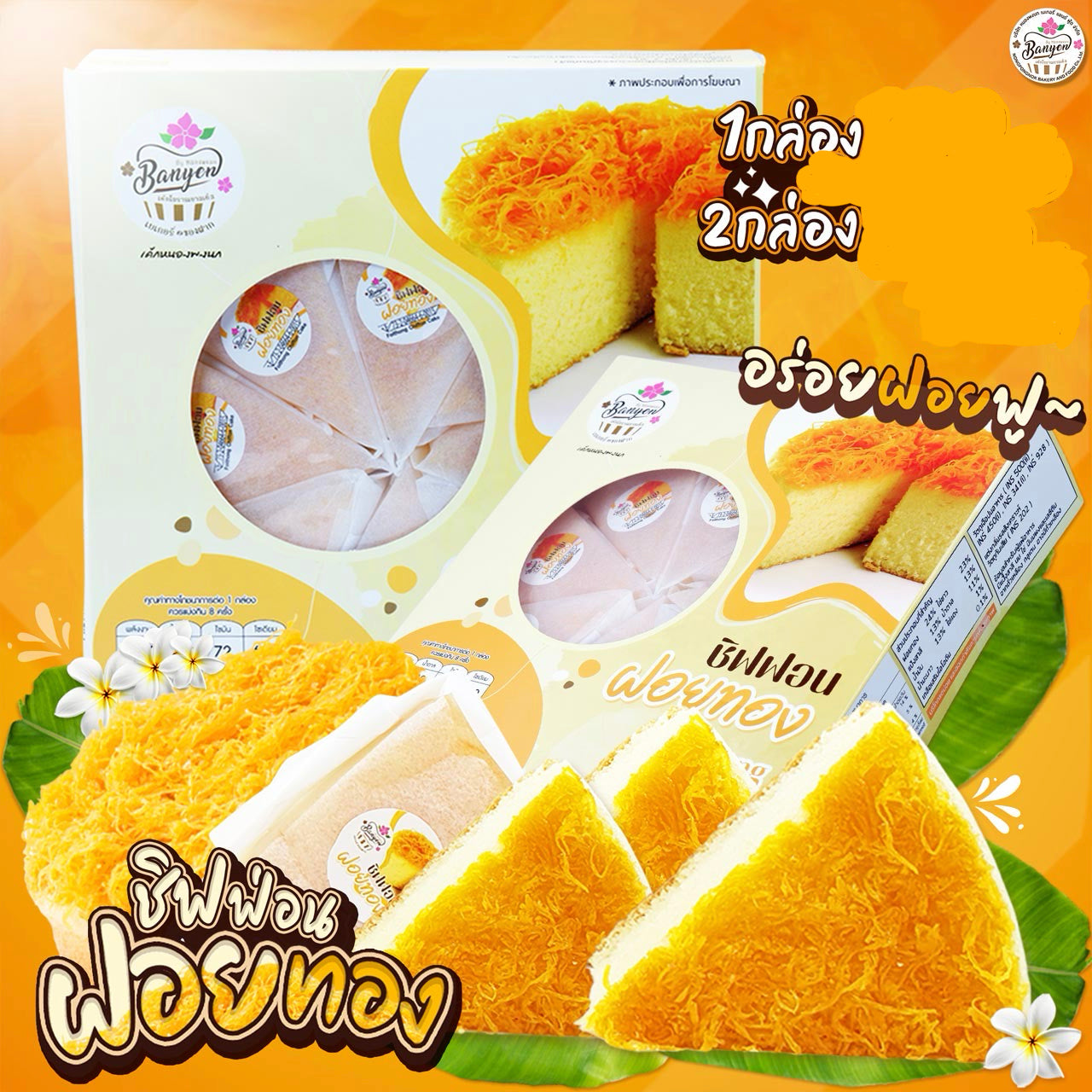 ชิฟฟ่อนฝอยทอง 230g