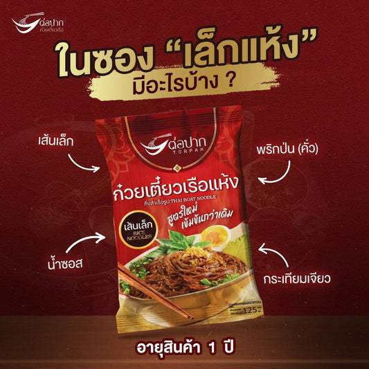 ต่อปาก ก๋วยเตี๋ยวเรือ แห้งเส้นเล็ก