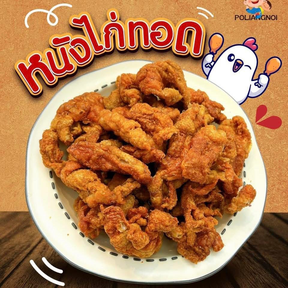 หนังไก่ทอด