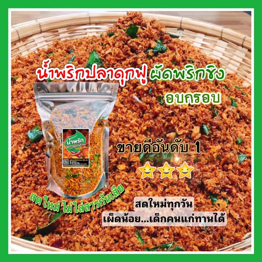 น้ำพริกปลาดุกฟูผัดพริกขิงอบกรอบ 500g