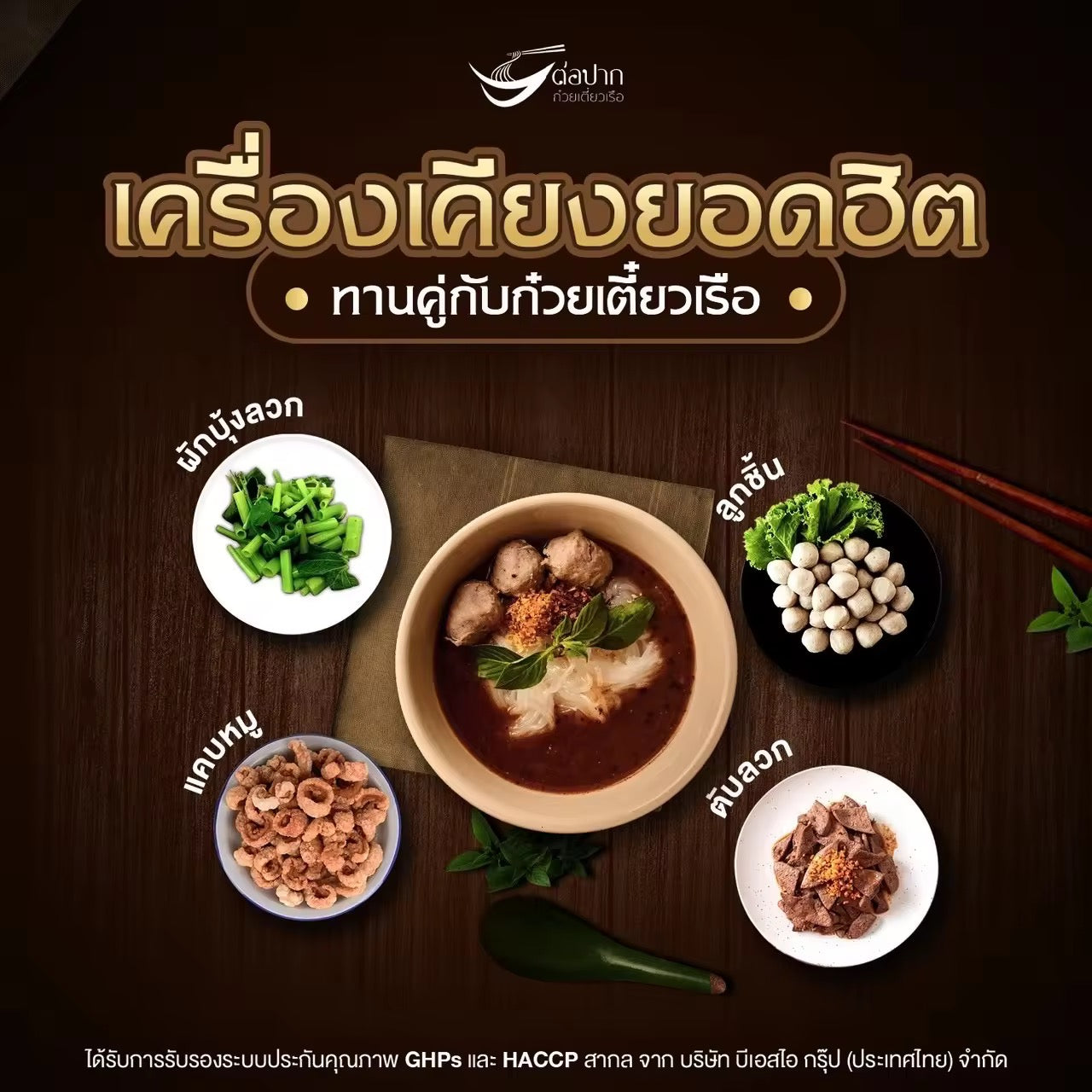 ต่อปาก ก๋วยเตี๋ยวเรือ เล็กน้ำ