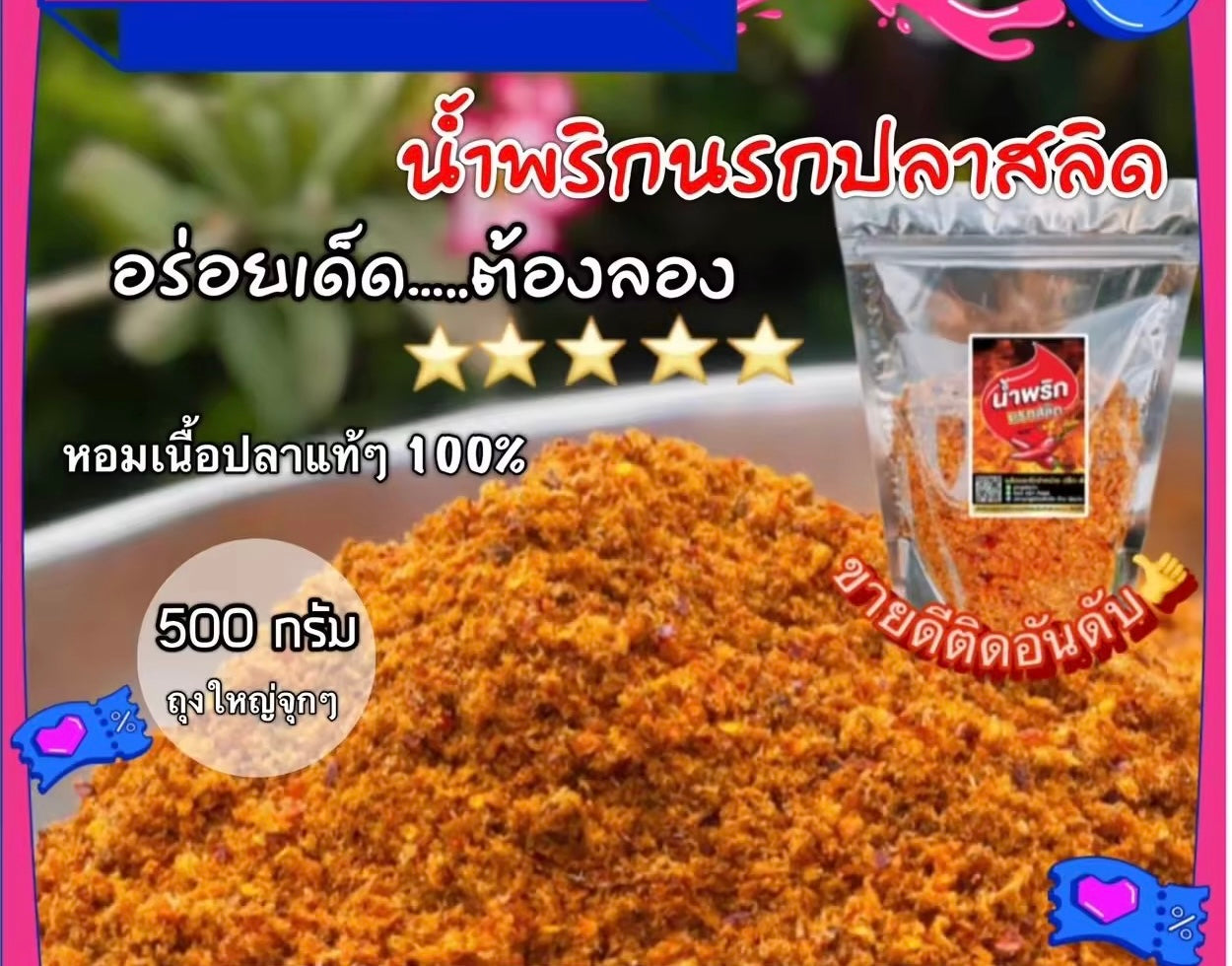 น้ำพริกนรกปลาสลิด
