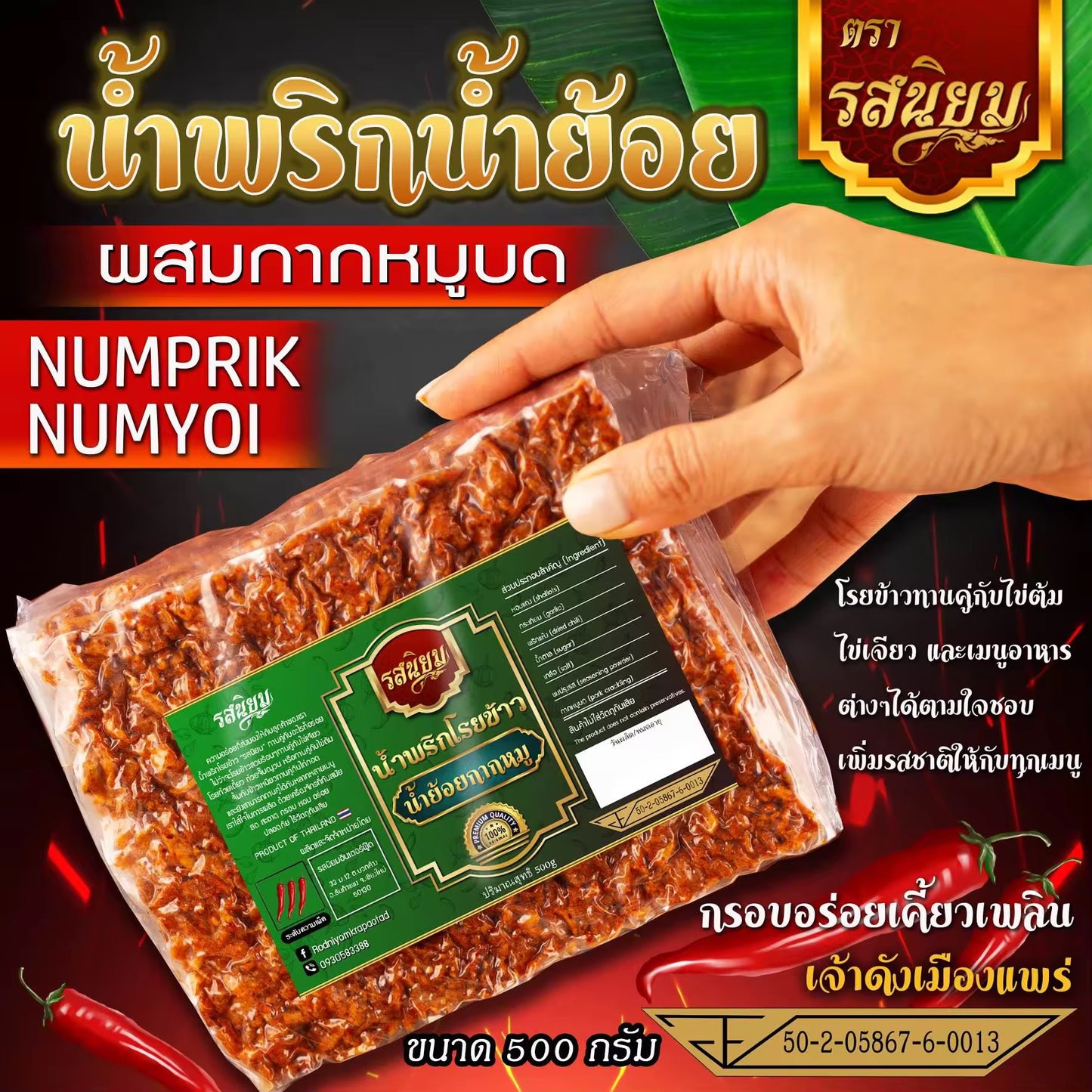 น้ำพริกน้ำย้อย ผสมกากหมูบดหยาบๆ