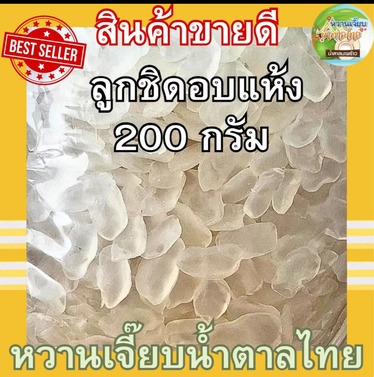 ลูกชิดอบแห้ง