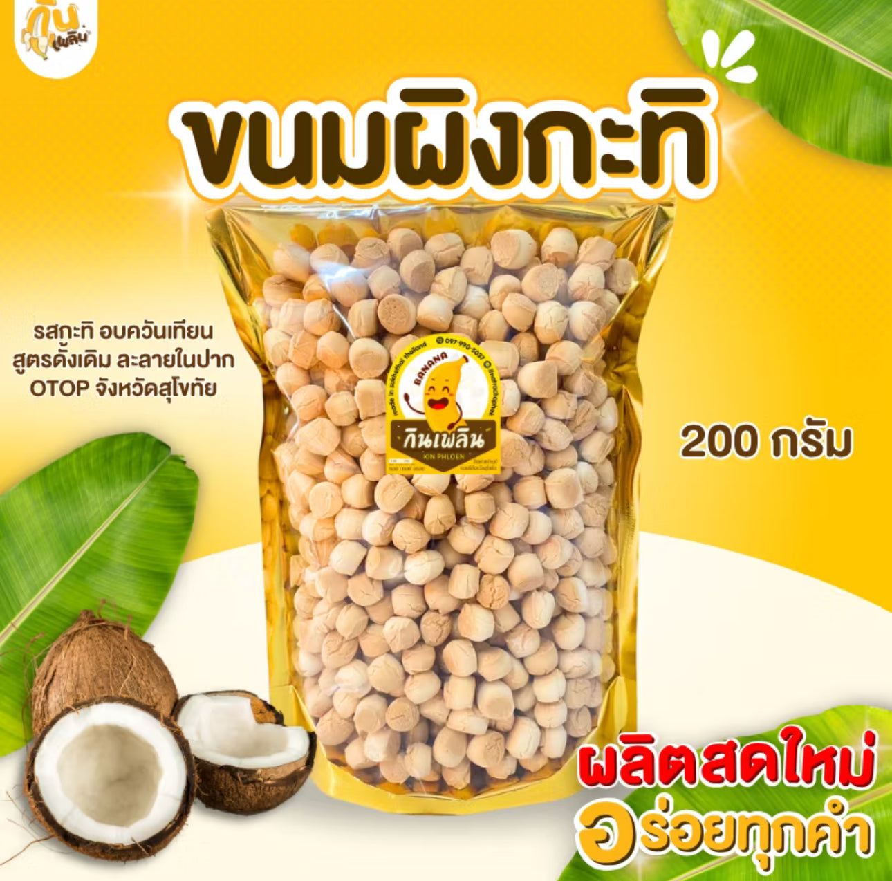 ขนมผิง รสกะทิ 200g