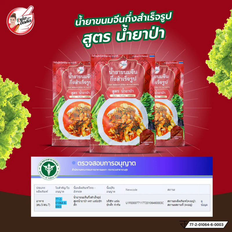 น้ำยาขนมจีนแซ่บบักคั๊ก (น้ำยาป่า) 100g