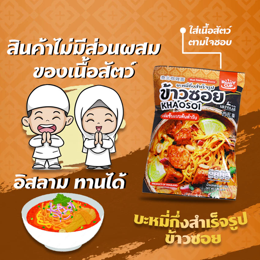 ข้าวซอยกึ่งสำเร็จรูป 85g