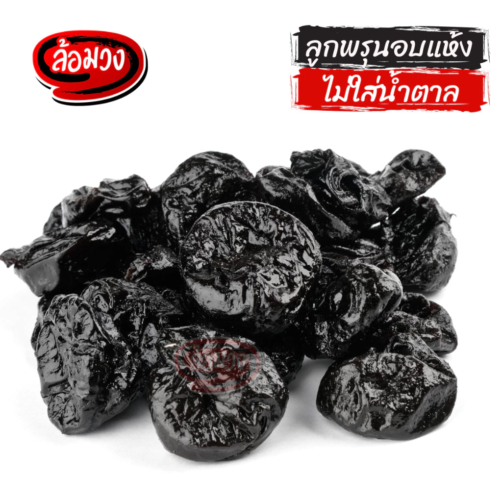 ลูกพรุนอบแห้ง