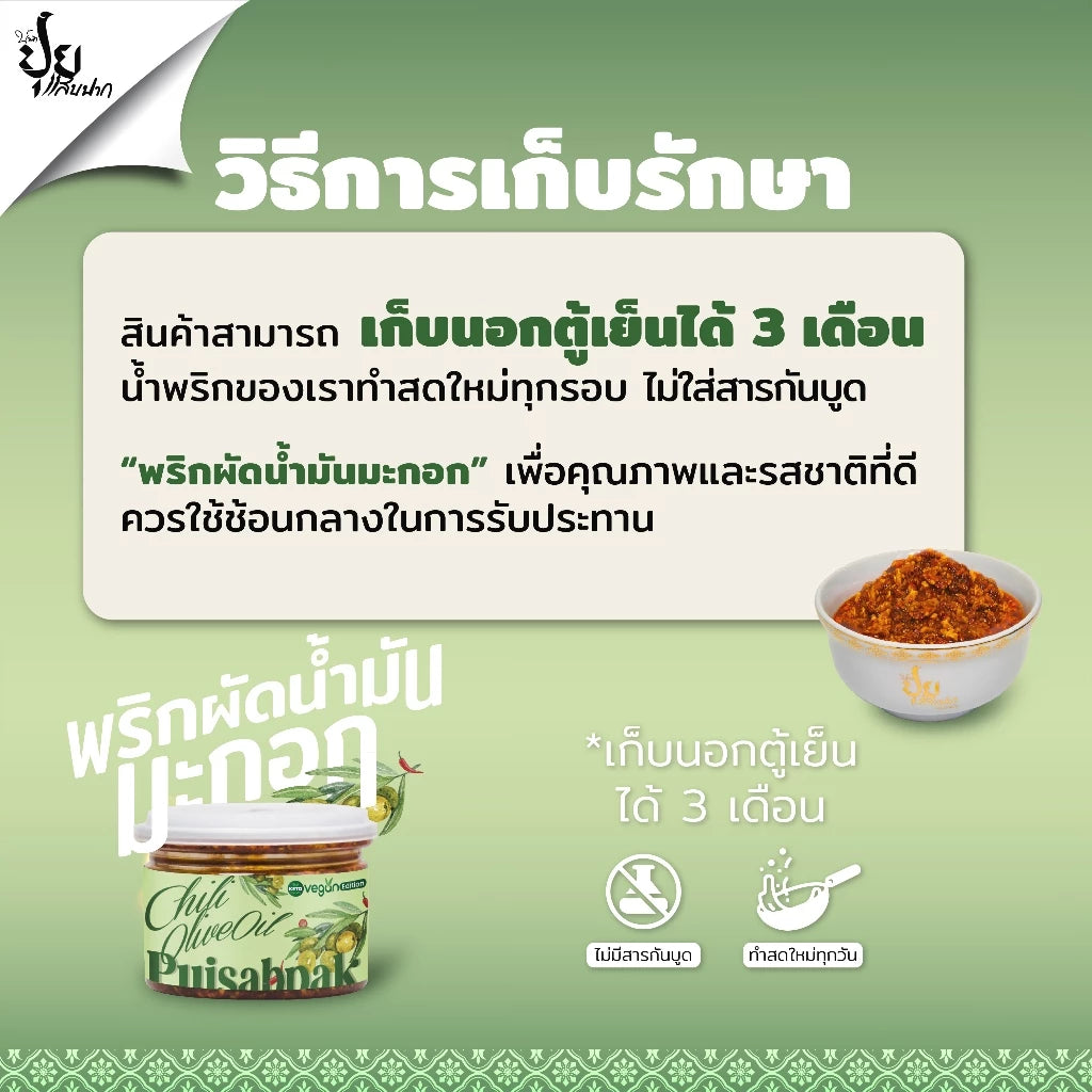 พริกผัดน้ำมันมะกอก - ปุยแสบปาก 210g