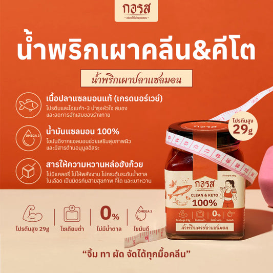 น้ำพริกเผาแซลมอน คลีน&คีโต