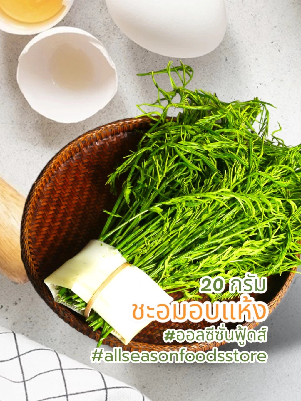 ชะอมอบแห้ง 20g