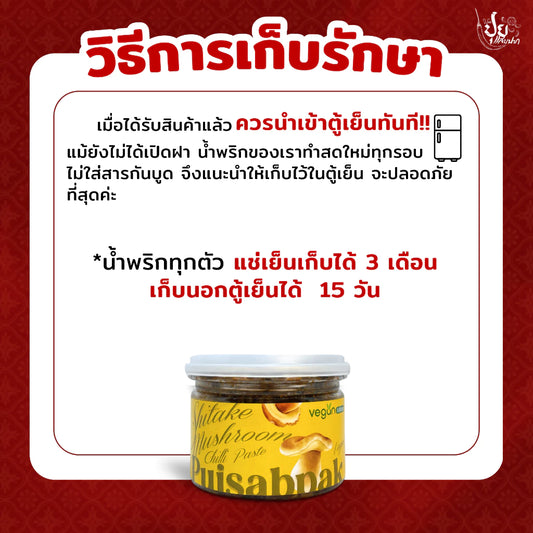 น้ำพริกเห็ดหอมมังสวิรัติ ปุยแสบปาก