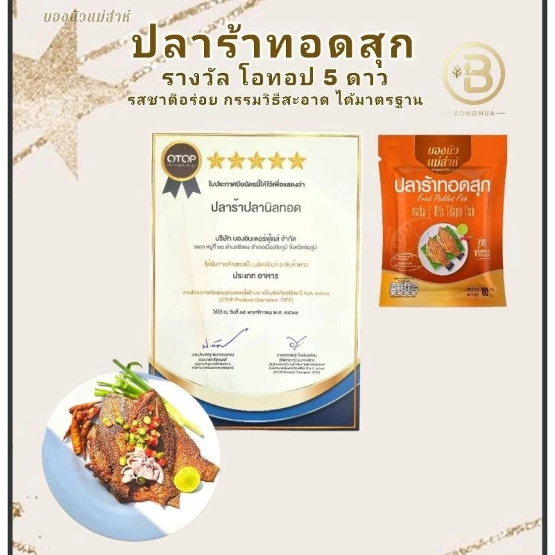 ปลาร้าปลานิลทอดสุก - บองนัว 80g