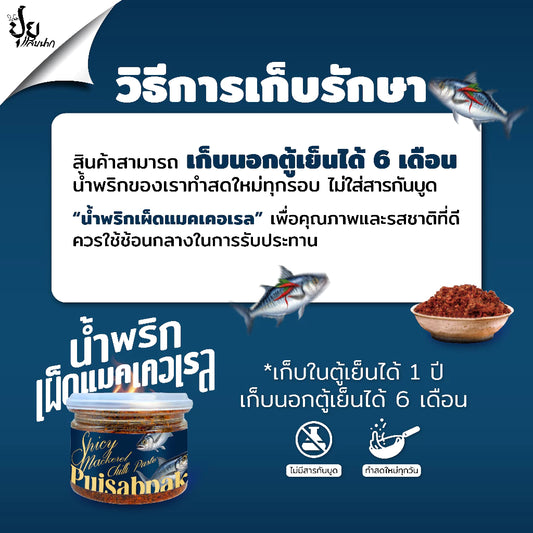 น้ำพริกเผ็ดแมคคาเรล - ปุยแสบปาก 210g