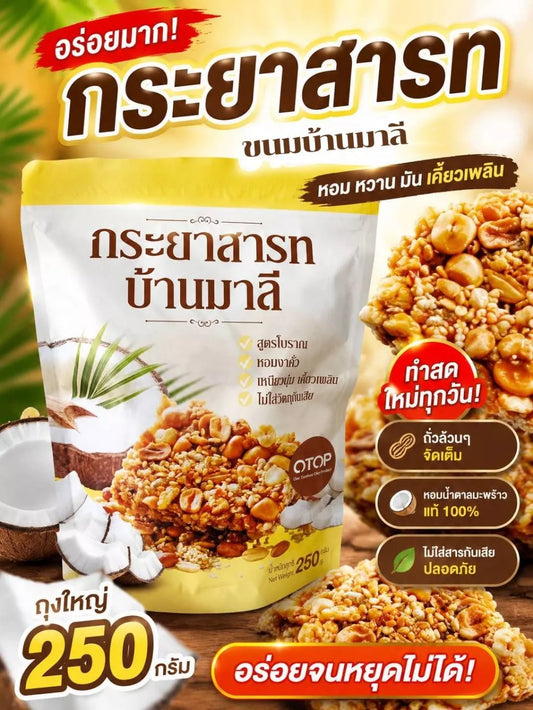 กระยาสารทมะพร้าวอ่อน - บ้านมาลี 250g
