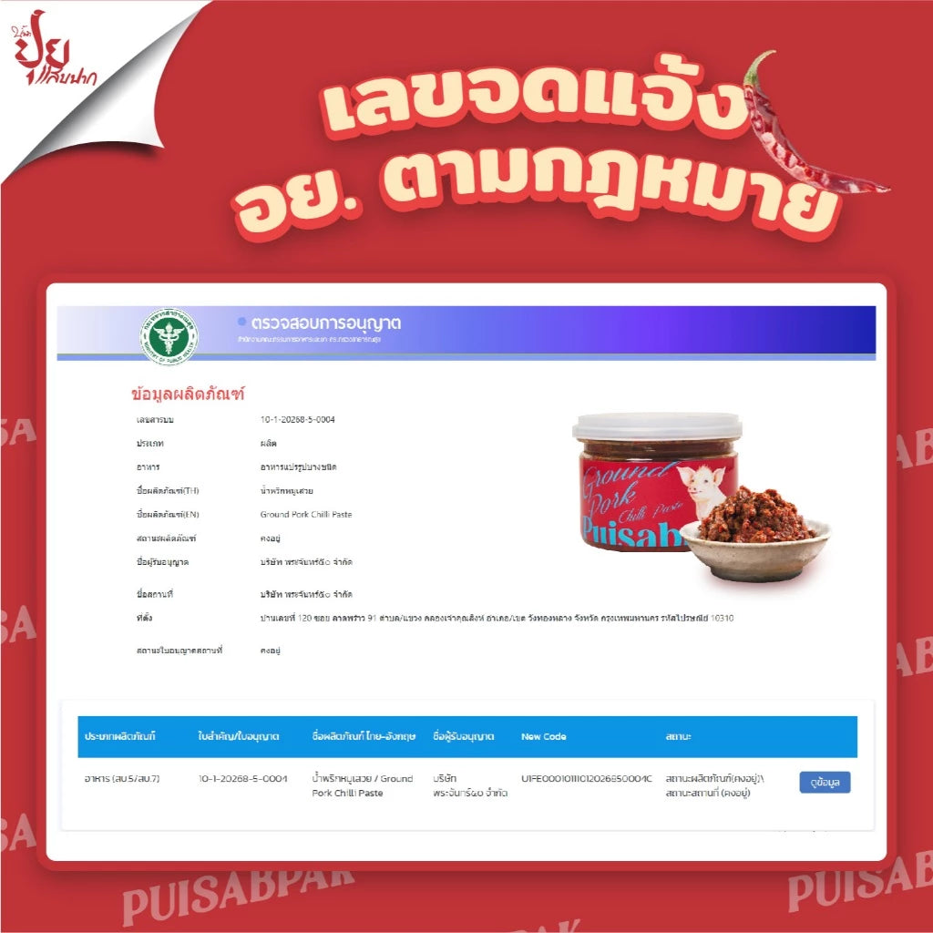 น้ำพริกหมูเสวย - ปุยแสบปาก 210g