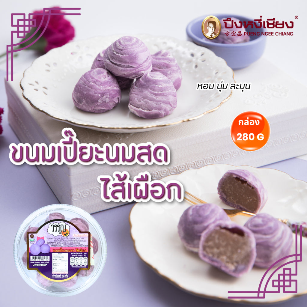ขนมเปี๊ยะเนยสด รสเผือก- วรรณ 280g