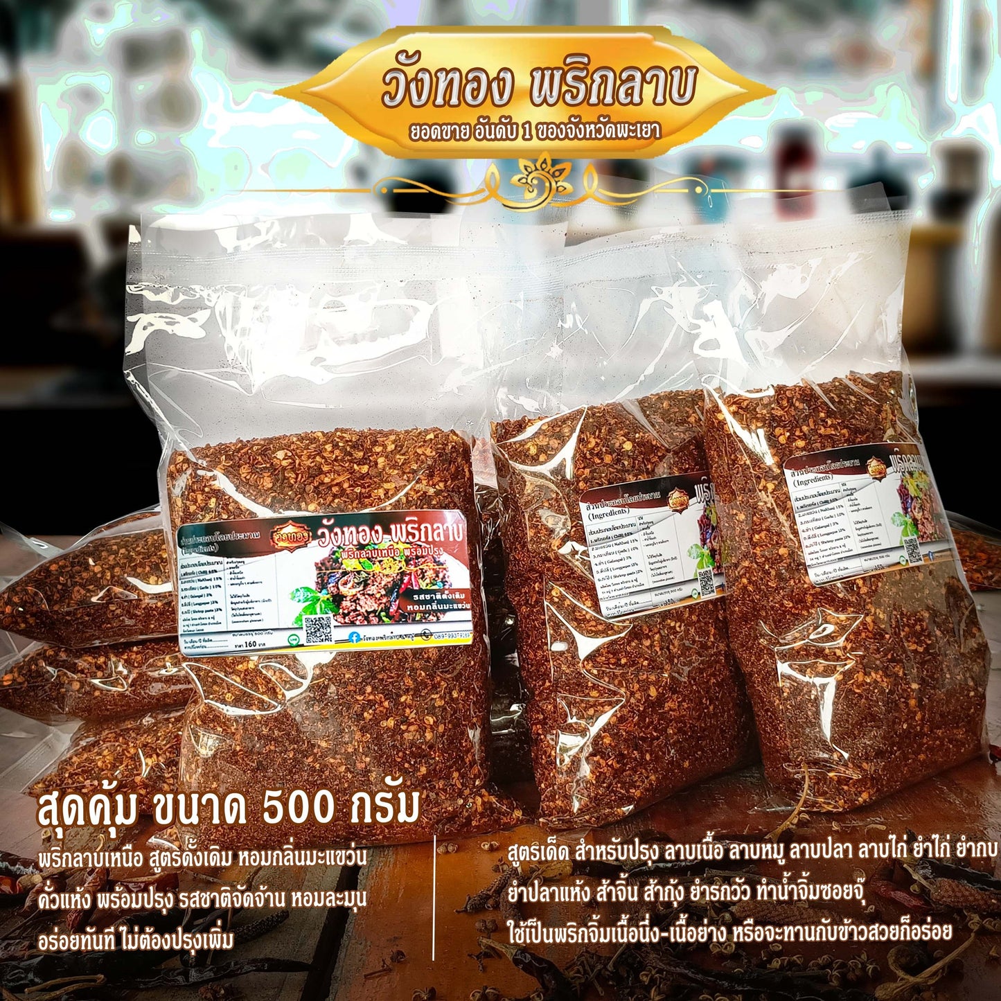 วังทองพริกลาบ