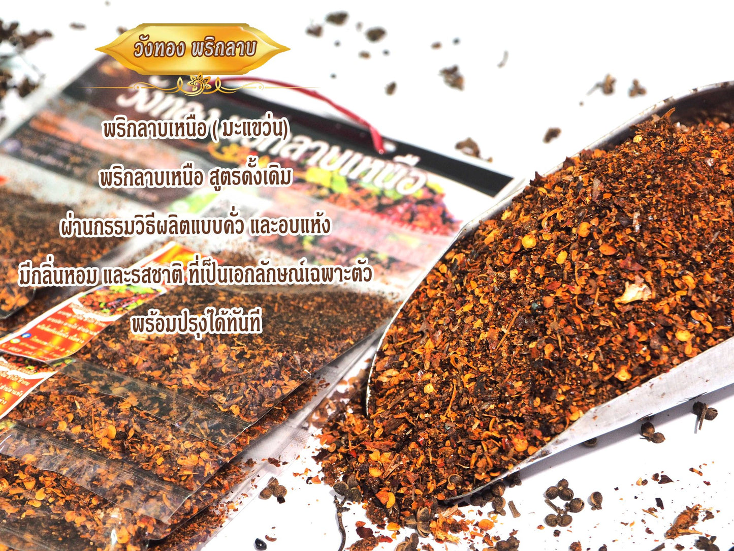 วังทองพริกลาบ