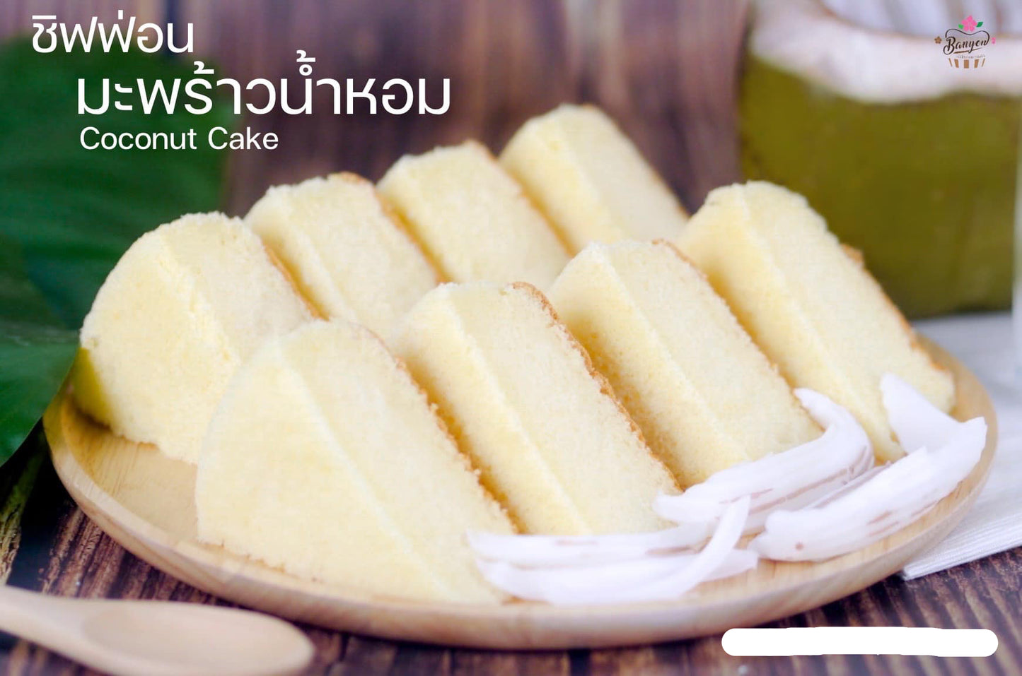 ชิฟฟอนมะพร้าวน้ำหอม 230g