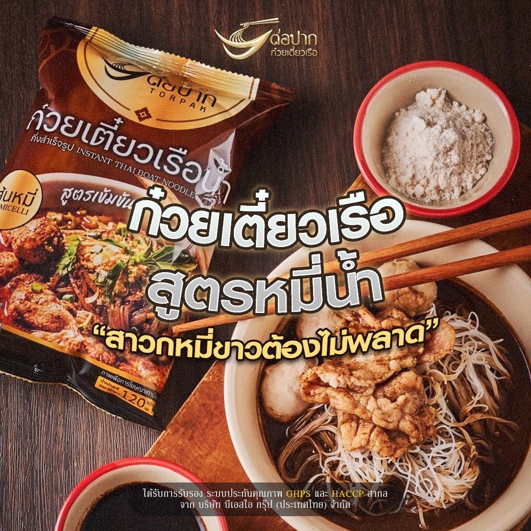 ต่อปาก ก๋วยเตี๋ยวเรือ หมี่น้ำ