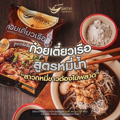 ต่อปาก ก๋วยเตี๋ยวเรือ หมี่น้ำ