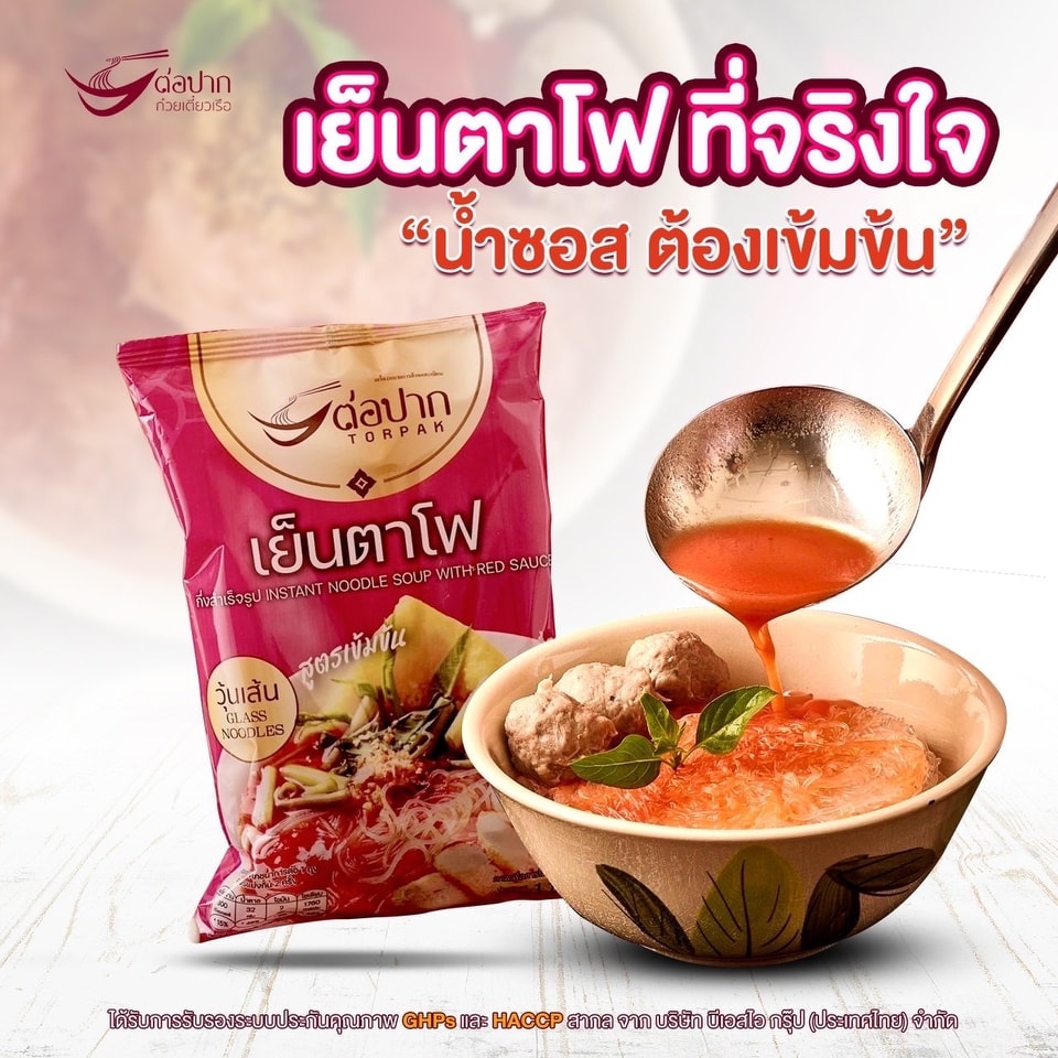 ต่อปาก ก๋วยเตี๋ยวเรือ เย็นตาโฟ วุ้นเส้น