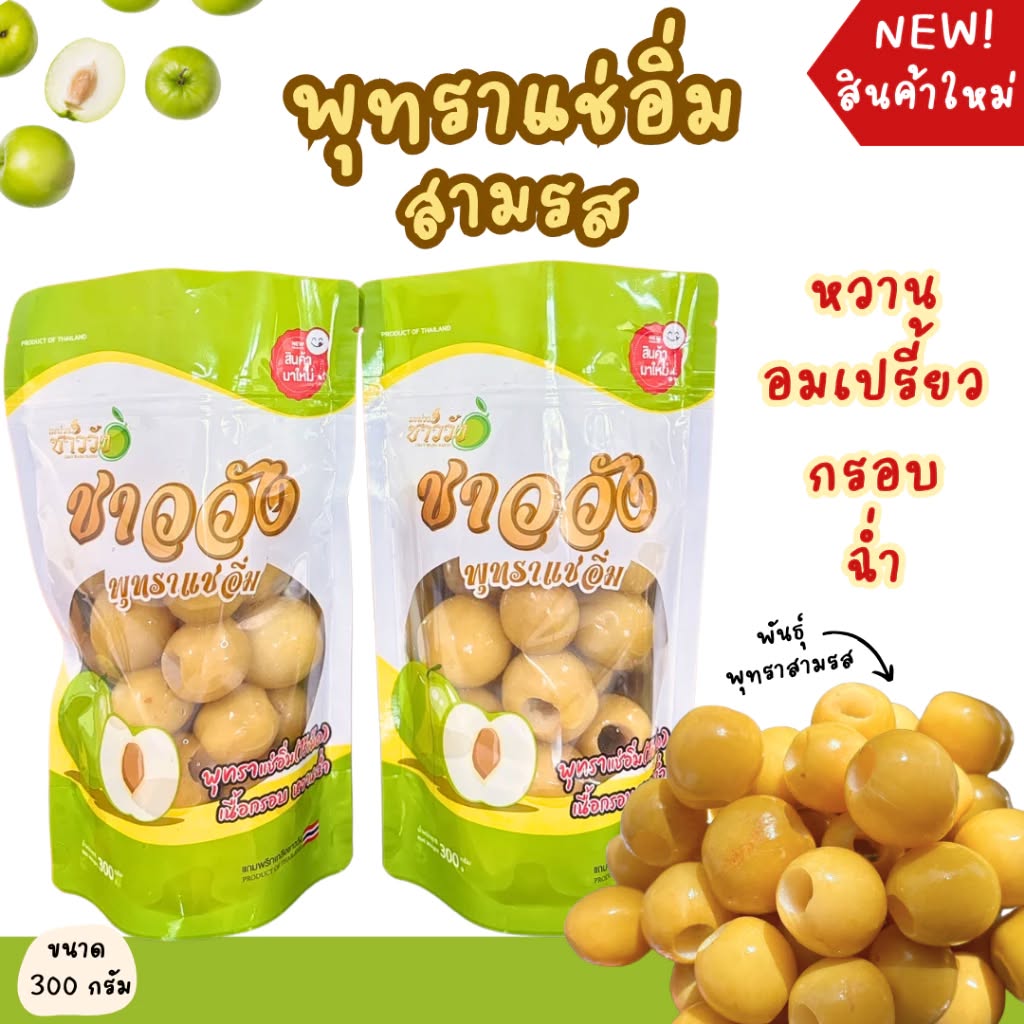 พุทราสามรสแช่อิ่ม