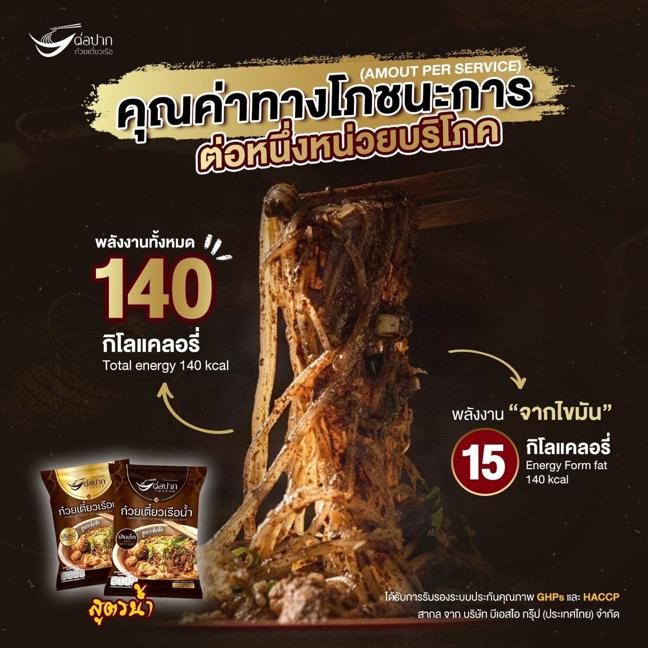 ต่อปาก ก๋วยเตี๋ยวเรือ เล็กน้ำ