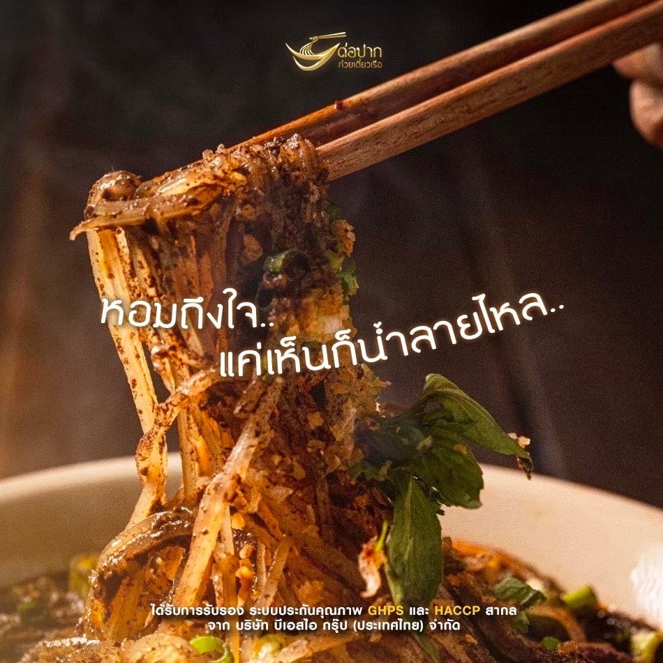 ต่อปาก ก๋วยเตี๋ยวเรือ เล็กน้ำ