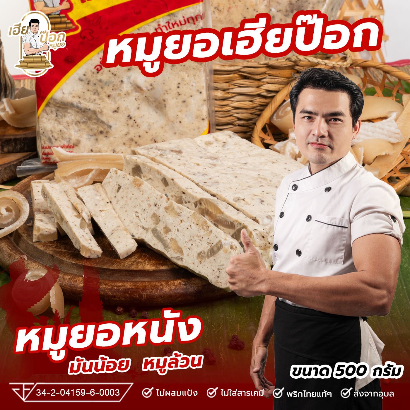 หมูยอเฮียป๊อก