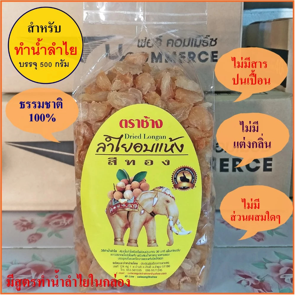 ลำไยอบแห้ง - ตราช้าง 500g