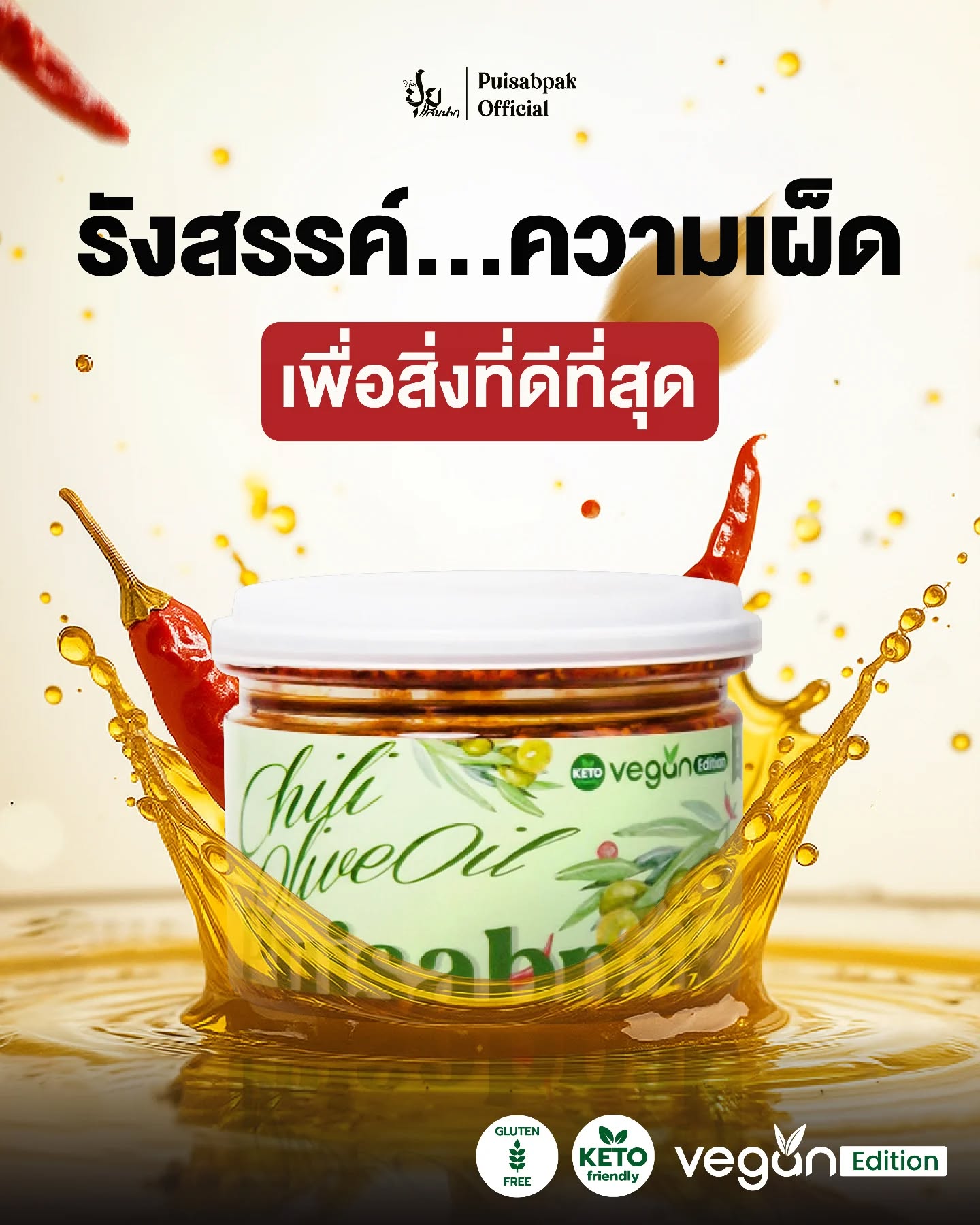 พริกผัดน้ำมันมะกอก - ปุยแสบปาก 210g