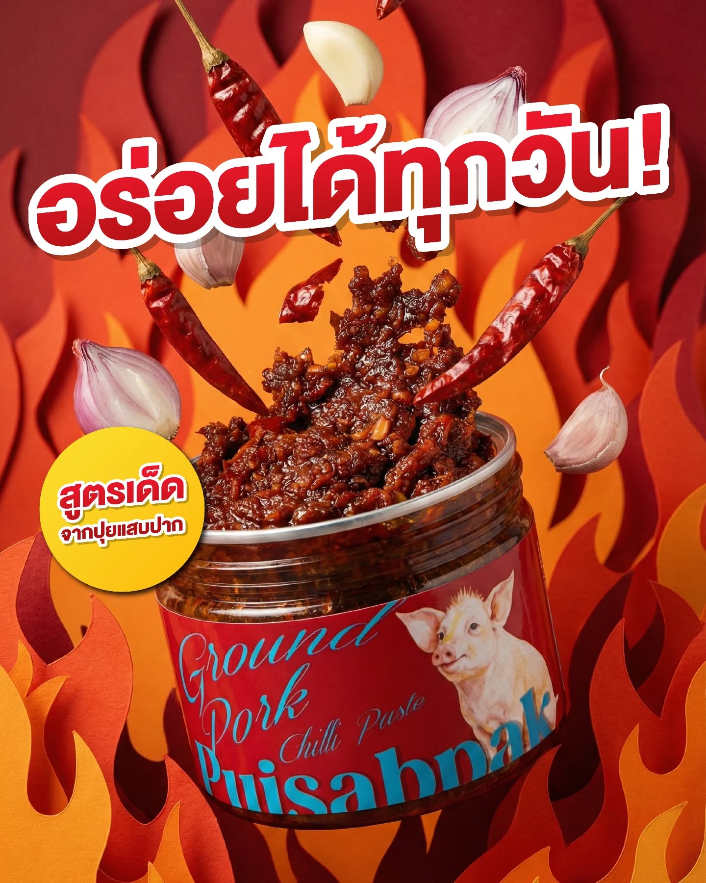 น้ำพริกหมูเสวย - ปุยแสบปาก 210g