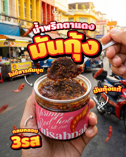 น้ำพริกตาแดงมันกุ้ง - ปุยแสบปาก 210g