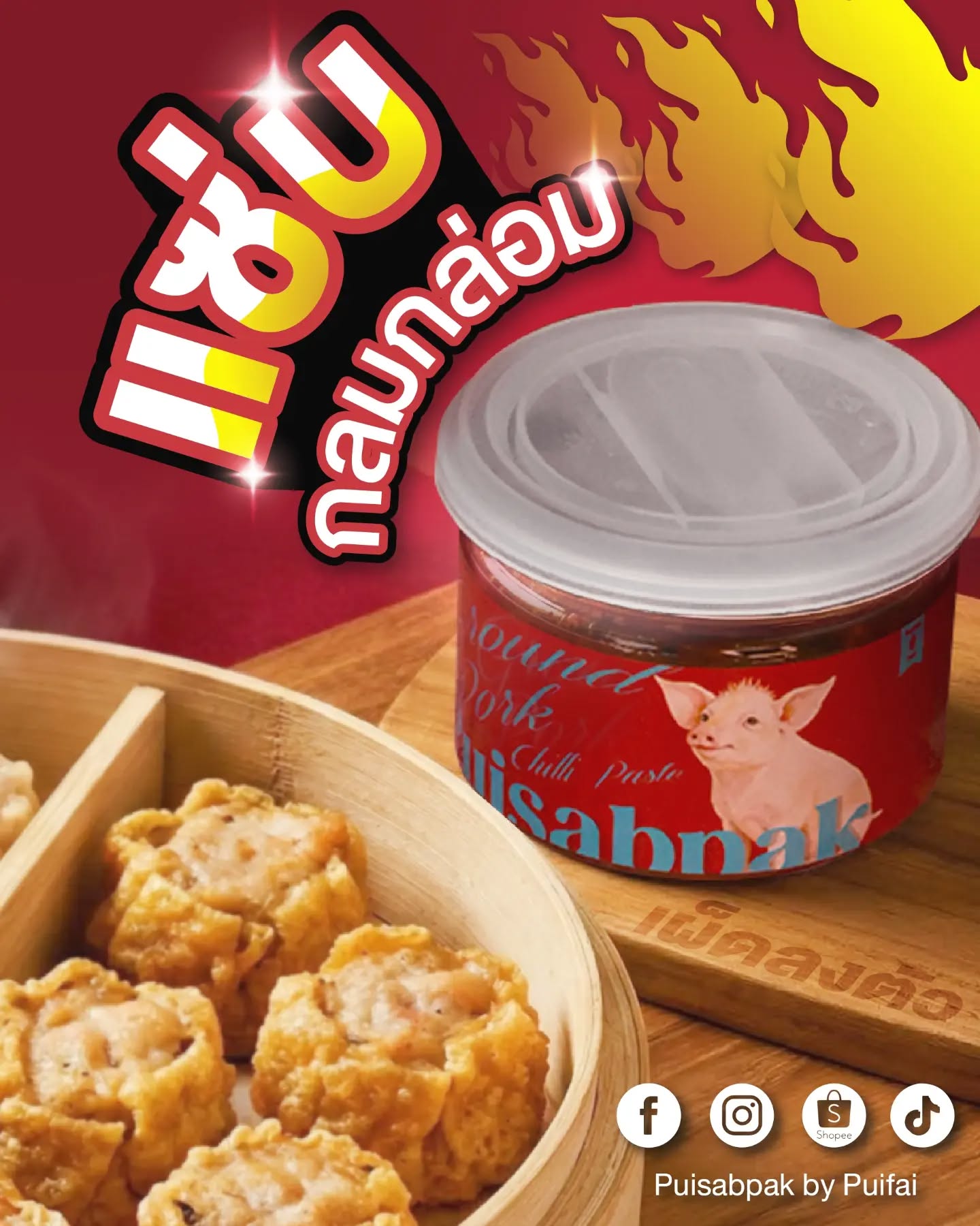 น้ำพริกหมูเสวย - ปุยแสบปาก 210g