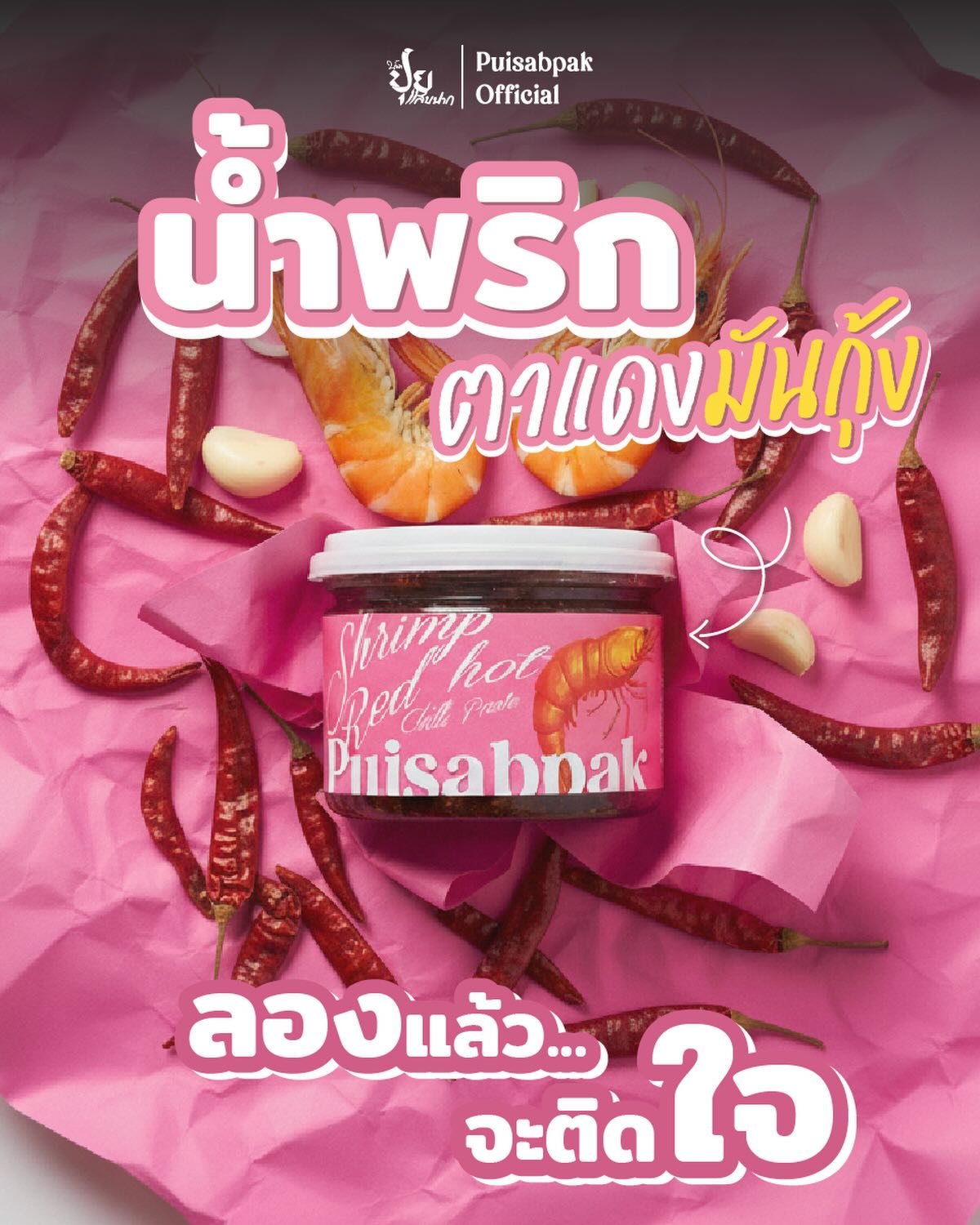 น้ำพริกตาแดงมันกุ้ง - ปุยแสบปาก 210g