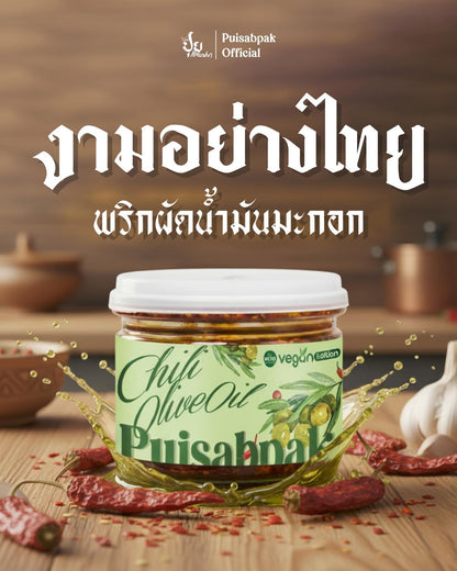 พริกผัดน้ำมันมะกอก - ปุยแสบปาก 210g