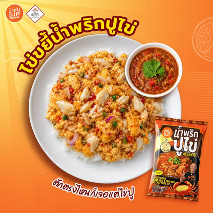 นํ้าพริกปูไข่ฟรีซดราย - แซ่บไมค์ 37g
