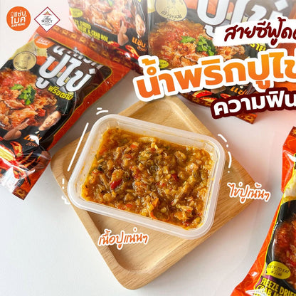 นํ้าพริกปูไข่ฟรีซดราย - แซ่บไมค์ 37g
