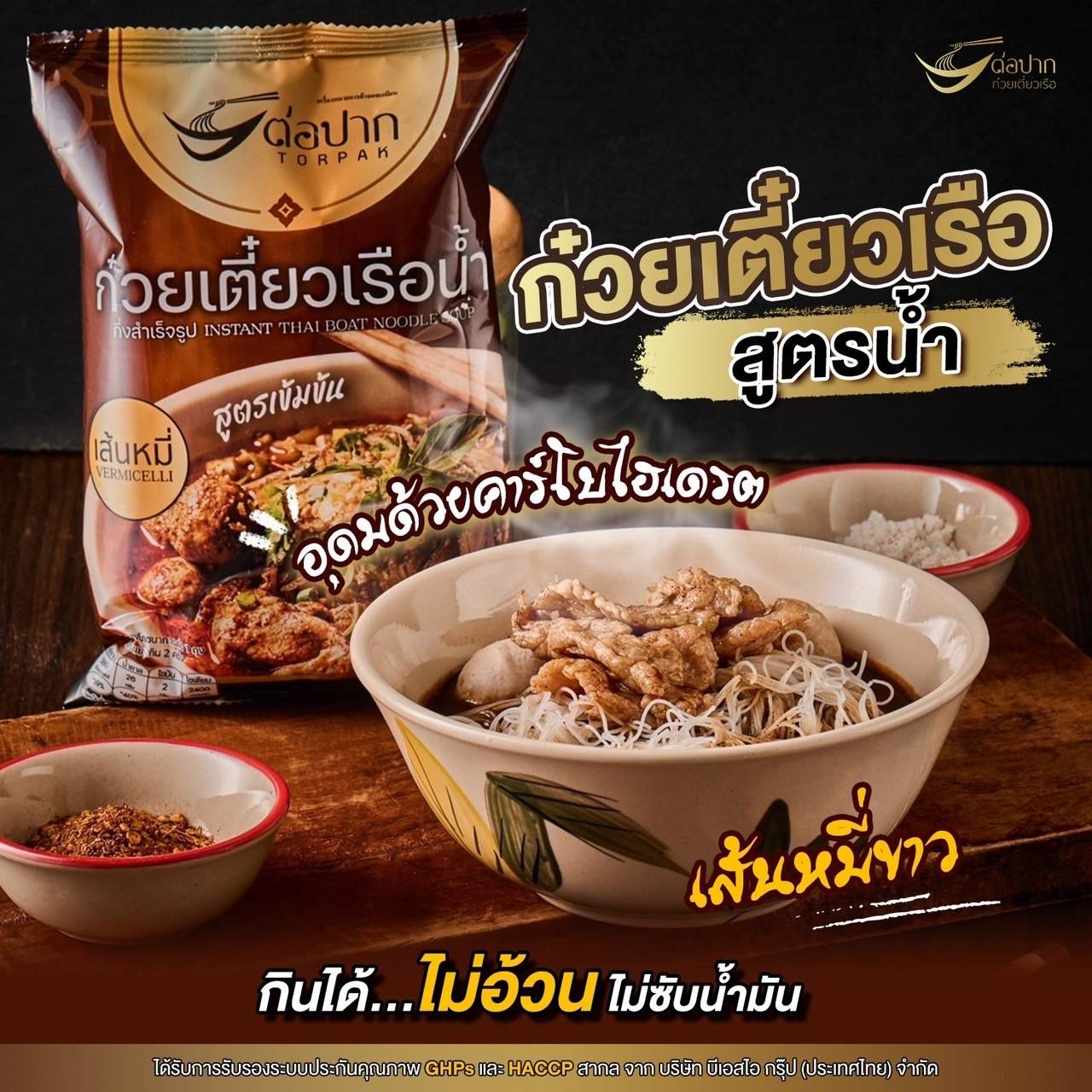 ต่อปาก ก๋วยเตี๋ยวเรือ หมี่น้ำ