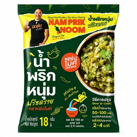น้ำพริกหนุ่ม ฟรีชดราย - แซ่บไมค์ 18g