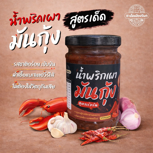 น้ำพริกเผามันกุ้ง