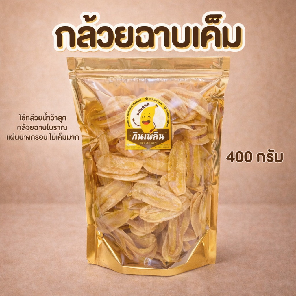 กล้วยฉาบเค็ม