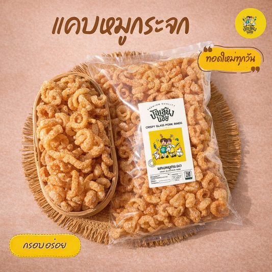 แคบหมูกระจก ไร้มัน