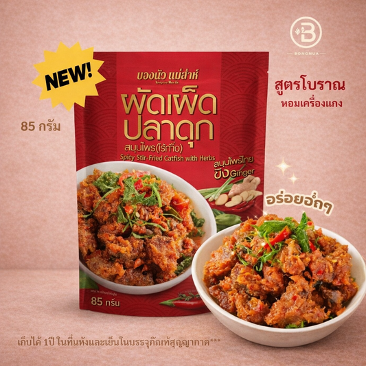 ผัดเผ็ดปลาดุก สมุนไพร