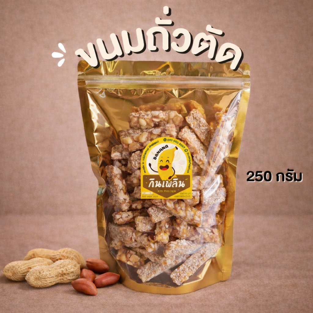 ขนมถั่วตัด